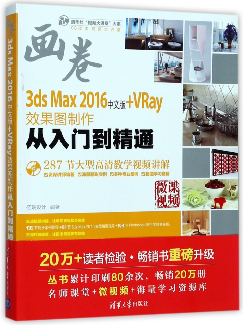 3ds Max2016中文版+VRay效果圖制作從入門到精通(附光盤)/清華社視頻大講堂大繫