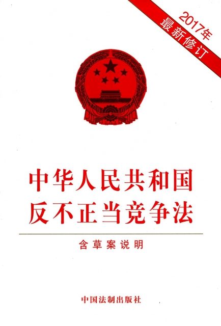 中華人民共和國反不正當競爭法(2017年最新修訂)