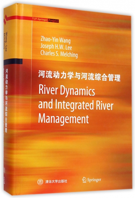 河流動力學與河流綜合管理(精)