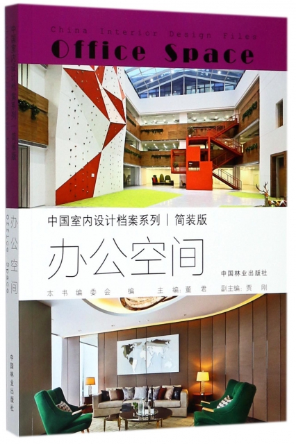 辦公空間(簡裝版)/中國室內設計檔案繫列