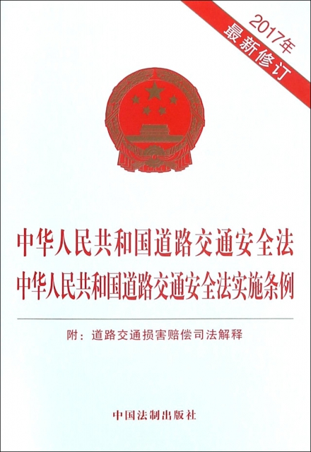 中華人民共和國道路交通安全法中華人民共和國道路交通安全法實施條例(2017年最新修訂)
