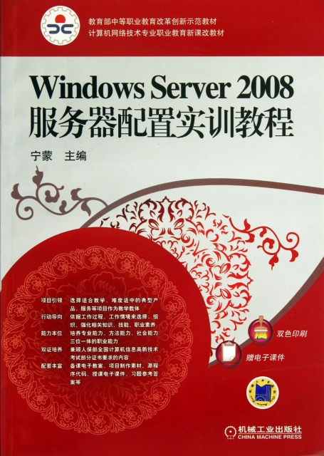 Windows Server2008服務器配置實訓教程(雙色印刷計算機網絡技術專業職業教育新課改教材)