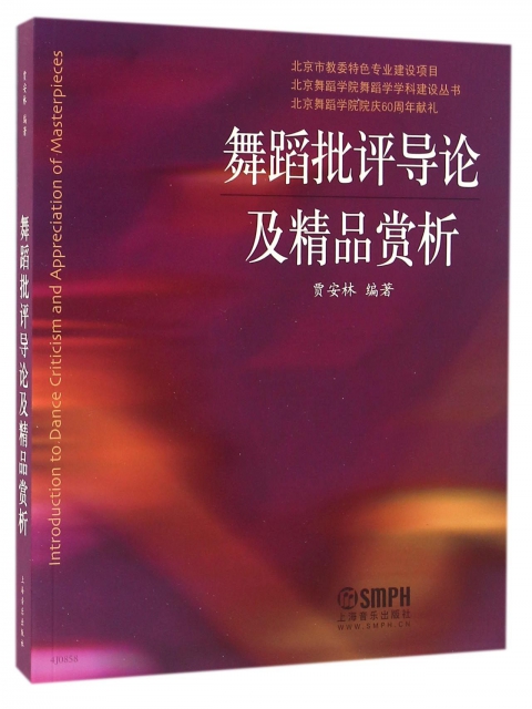 舞蹈批評導論及精品賞析/北京舞蹈學院舞蹈學學科建設叢書