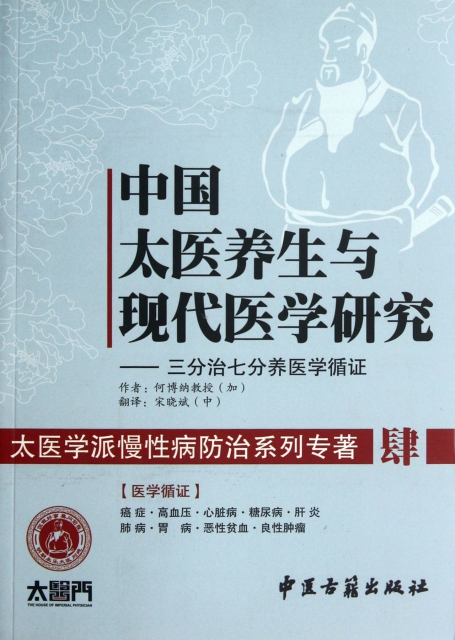 中國太醫養生與現代醫學研究--三分治七分養醫學循證