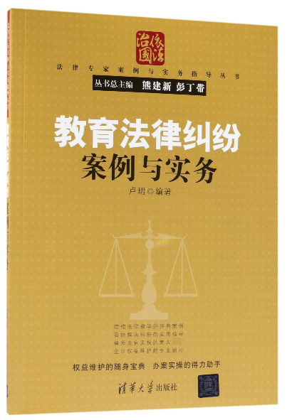 教育法律糾紛案例與實務/法律專家案例與實務指導叢書