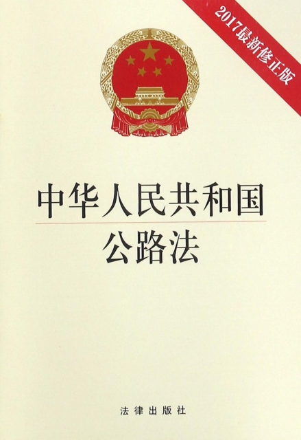 中華人民共和國公路法(2017最新修正版)