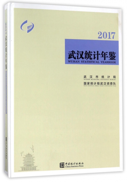 武漢統計年鋻(2017)(精)