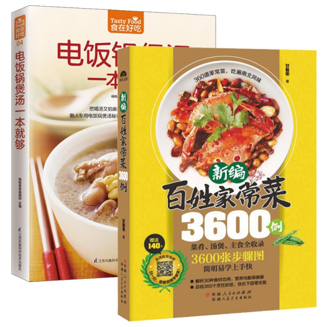 新編百姓家常菜3600例（定制版）+電飯鍋煲湯一本就夠(超值版)/食在好喫