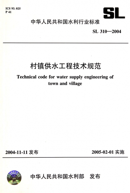 村鎮供水工程技術規範(SL310-2004)/中華人民共和國水利行業標準