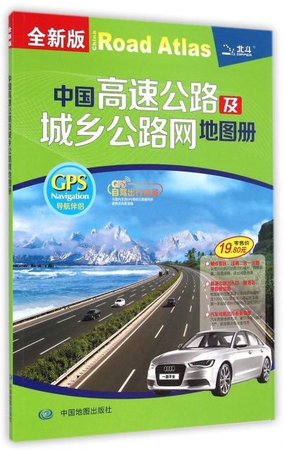 中國高速公路及城鄉公路網地圖冊(全新版)