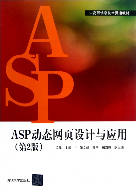 ASP動態網頁設計與應用(第2版中高職信息技術貫通教材)