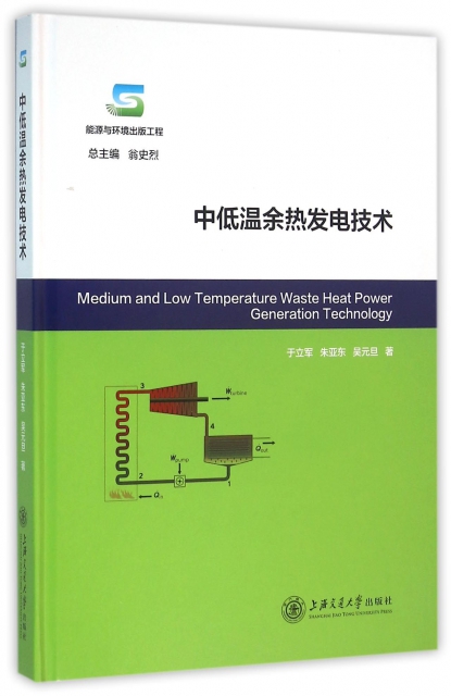 中低溫餘熱發電技術(能源與環境出版工程)(精)