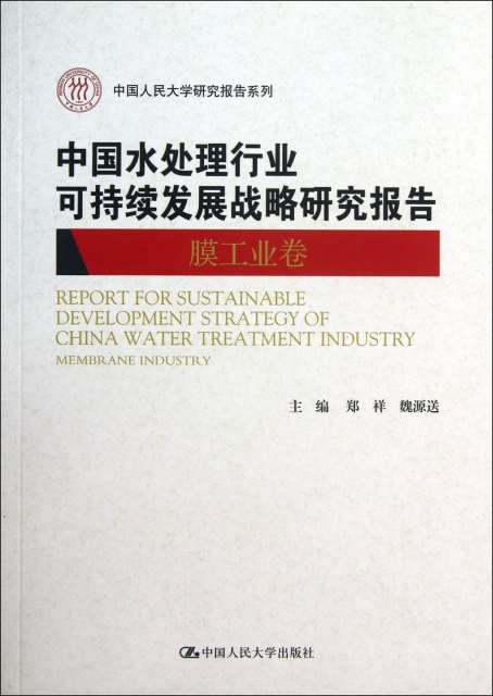 中國水處理行業可持續發展戰略研究報告(膜工業卷)/中國人民大學研究報告繫列