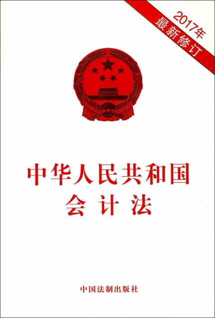 中華人民共和國會計法(2017年最新修訂)