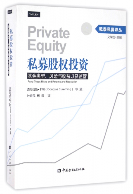 私募股權投資(基金類型風險與收益以及監管)/乾泰私募譯叢