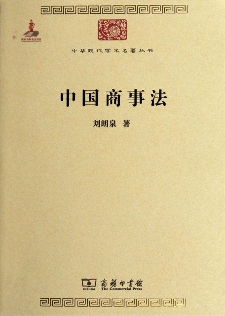 中國商事法/中華現代學術名著叢書