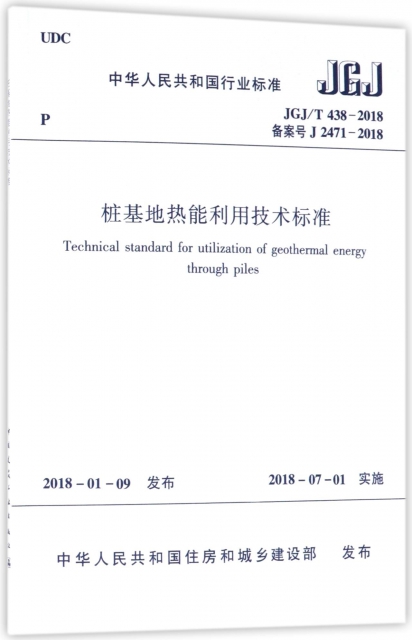 樁基地熱能利用技術標準(JGJT438-2018備案號J2471-2018)/中華人民共和國行業標準