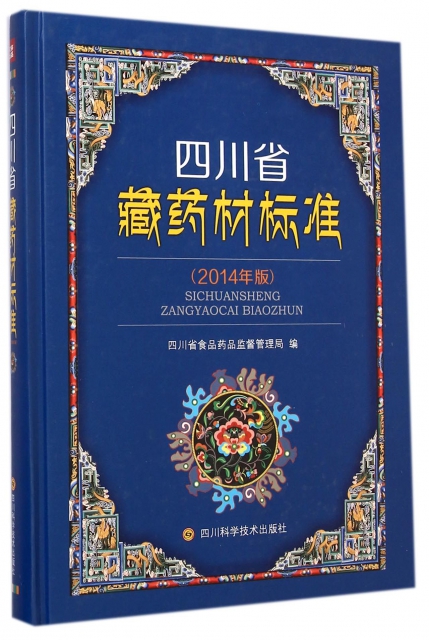 四川省藏藥材標準(2014年版)(精)