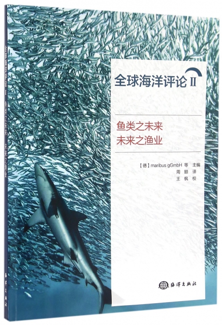 全球海洋評論(Ⅱ魚類之未來未來之漁業)
