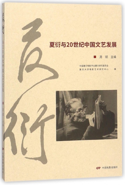 夏衍20世紀中國文藝發展