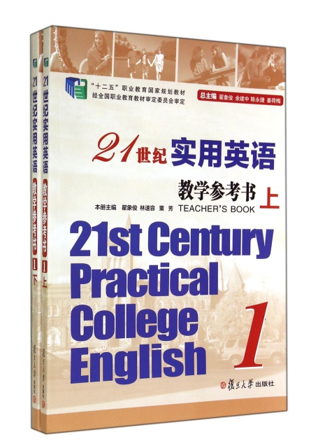 21世紀實用英語教學參考書(附光盤1上下十二五職業教育國家規劃教材)