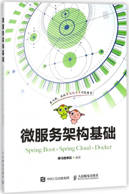 微服務架構基礎(Spring Boot+Spring Cloud+Docker)