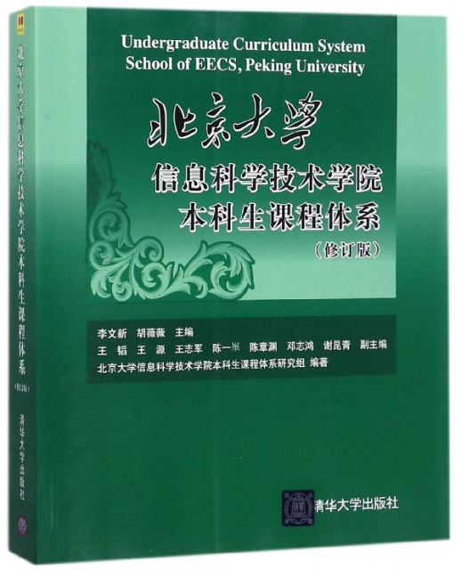 北京大學信息科學技術學院本科生課程體繫(修訂版)