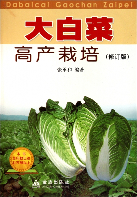 大白菜高產栽培(修訂版)