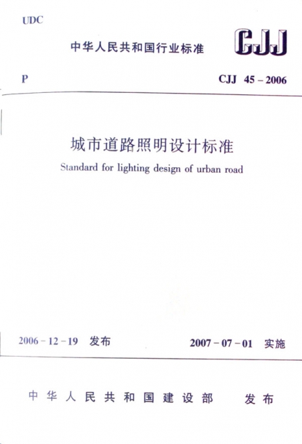 城市道路照明設計標準