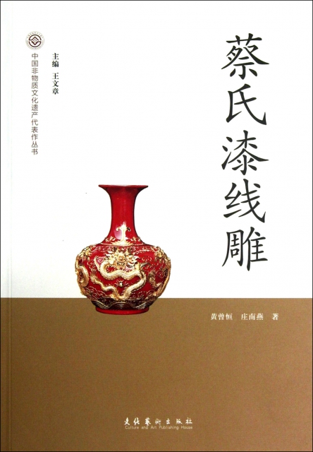 蔡氏漆線雕/中國非物質文化遺產代表作叢書