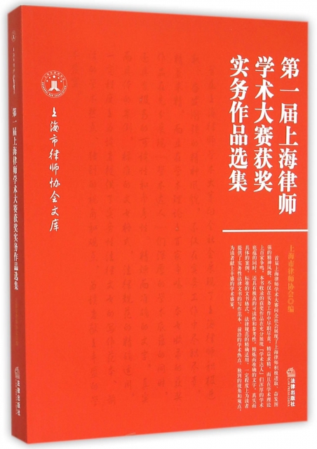 第一屆上海律師學術大賽獲獎實務作品選集/上海市律師協會文庫