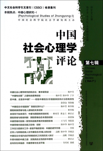 中國社會心理學評論(