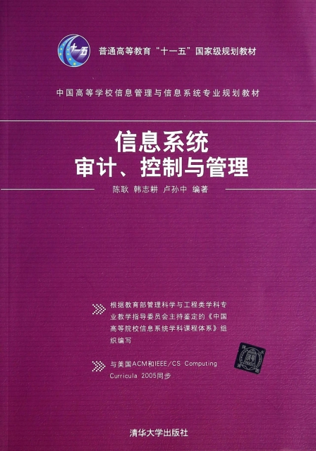 信息繫統審計控制與管理(中國高等學校信息管理與信息繫統專業規劃教材)