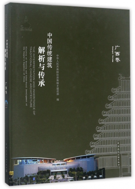 中國傳統建築解析與傳承(廣西卷)(精)