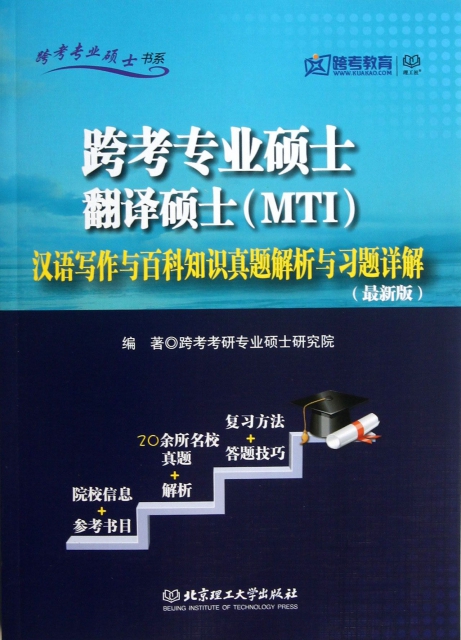 跨考專業碩士翻譯碩士<MTI>漢語寫作與百科知識真題解析與習題詳解(最新版)/跨考專業碩士書繫