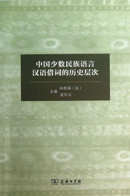 中國少數民族語言漢語借詞的歷史層次