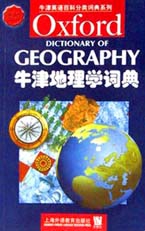 牛津地理學詞典/牛津英語百科分類詞典繫列