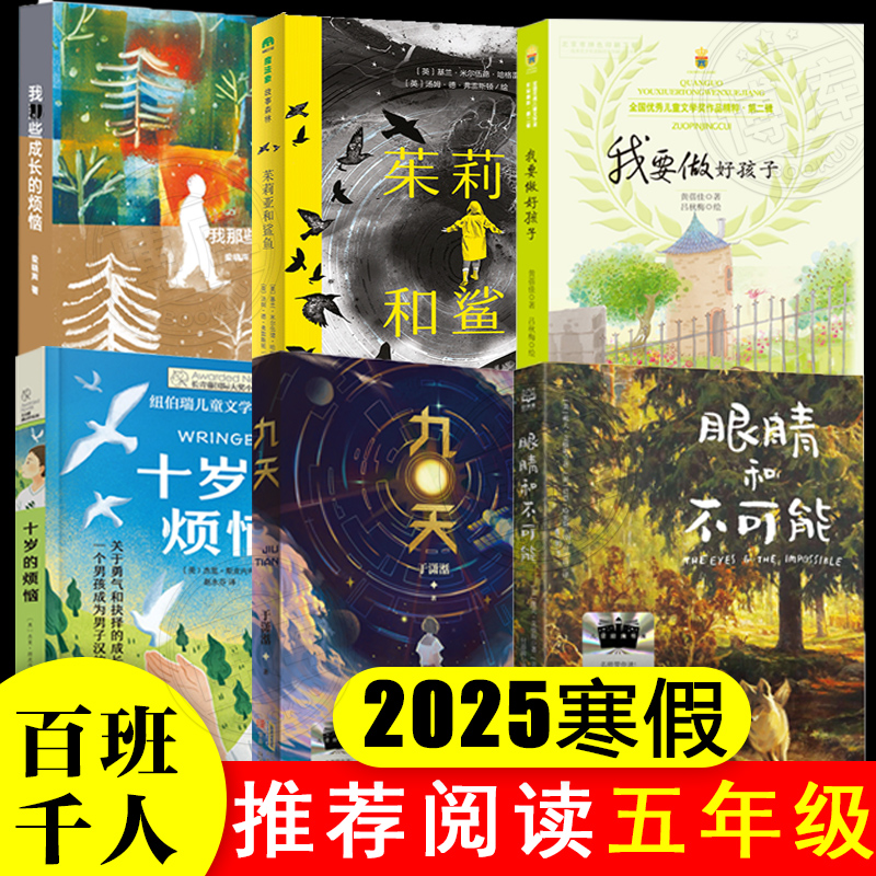 【预计12.31发货】 2025寒假百班千人推 荐5五年级套装 小学生课外阅读书籍儿童  十岁的烦恼眼睛和不可能茱莉亚和鲨鱼九天我那些成长的烦恼我要做好孩子