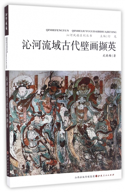 沁河流域古代壁畫擷英/沁河風韻繫列叢書