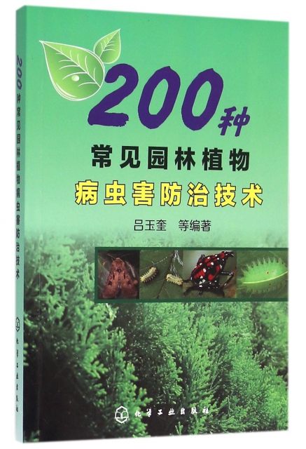 200種常見園林植物病蟲害防治技術