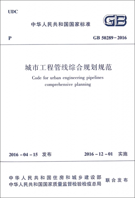 城市工程管線綜合規劃規範(GB50289-2016)/中華人民共和國國家標準