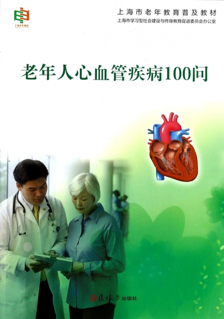 老年人心血管疾病100問(上海市老年教育普及教材)