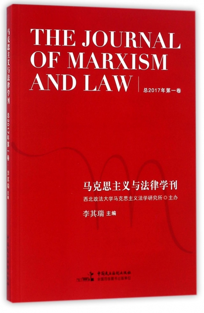 馬克思主義與法律學刊(總2017年第1卷)