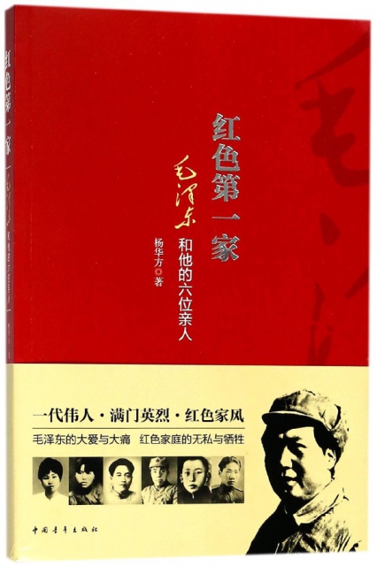 紅色第一家(毛澤東和他的六位親人)