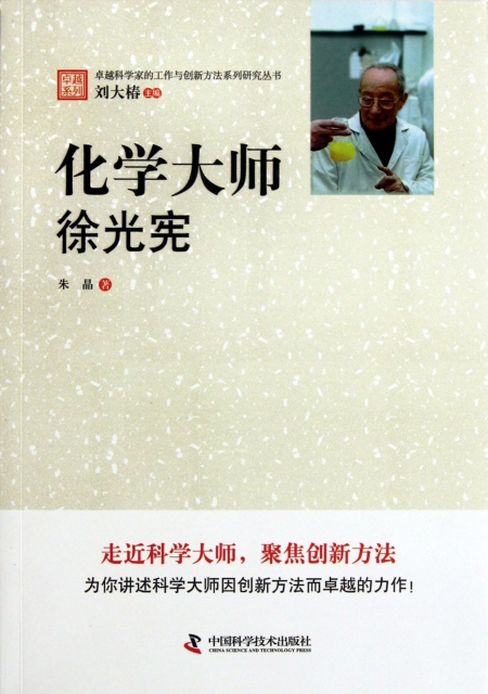 化學大師徐光憲/卓越科學家的工作與創新方法繫列研究叢書