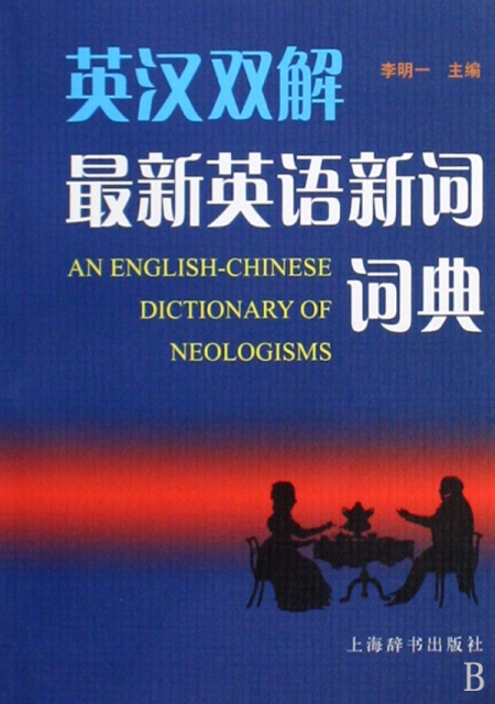英漢雙解最新英語新詞詞典
