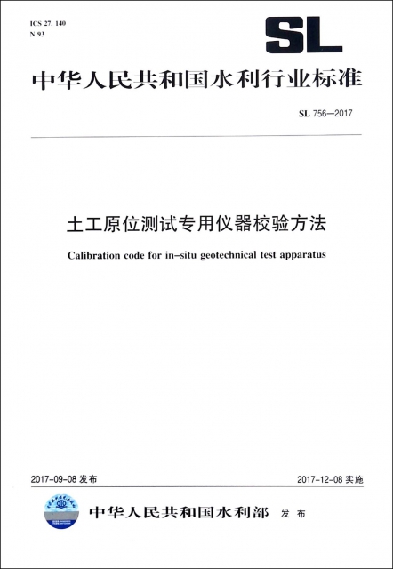 土工原位測試專用儀器校驗方法(SL756-2017)/中華人民共和國水利行業標準