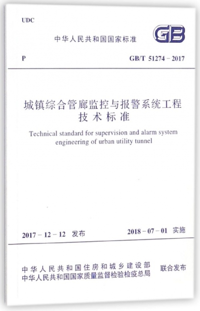 城鎮綜合管廊監控與報警繫統工程技術標準(GBT51274-2017)/中華人民共和國國家標準
