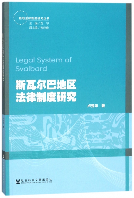 斯瓦爾巴地區法律制度研究/極地法律制度研究叢書