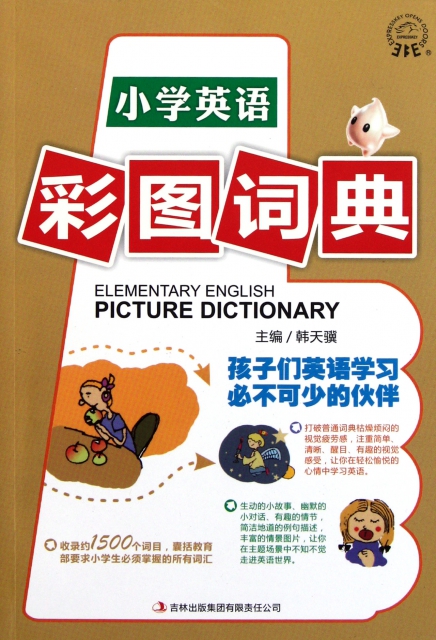 小學英語彩圖詞典